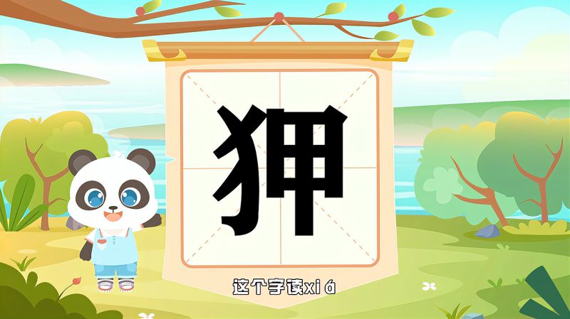 带你认识“狎”字的读音、笔顺、释义,母婴育儿,早期教育,好看视频