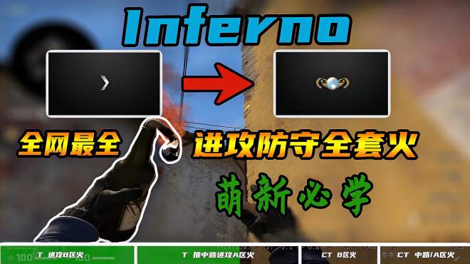 [图]「CSGO道具」全网最全—15分钟学会Inferno进攻及防守火！