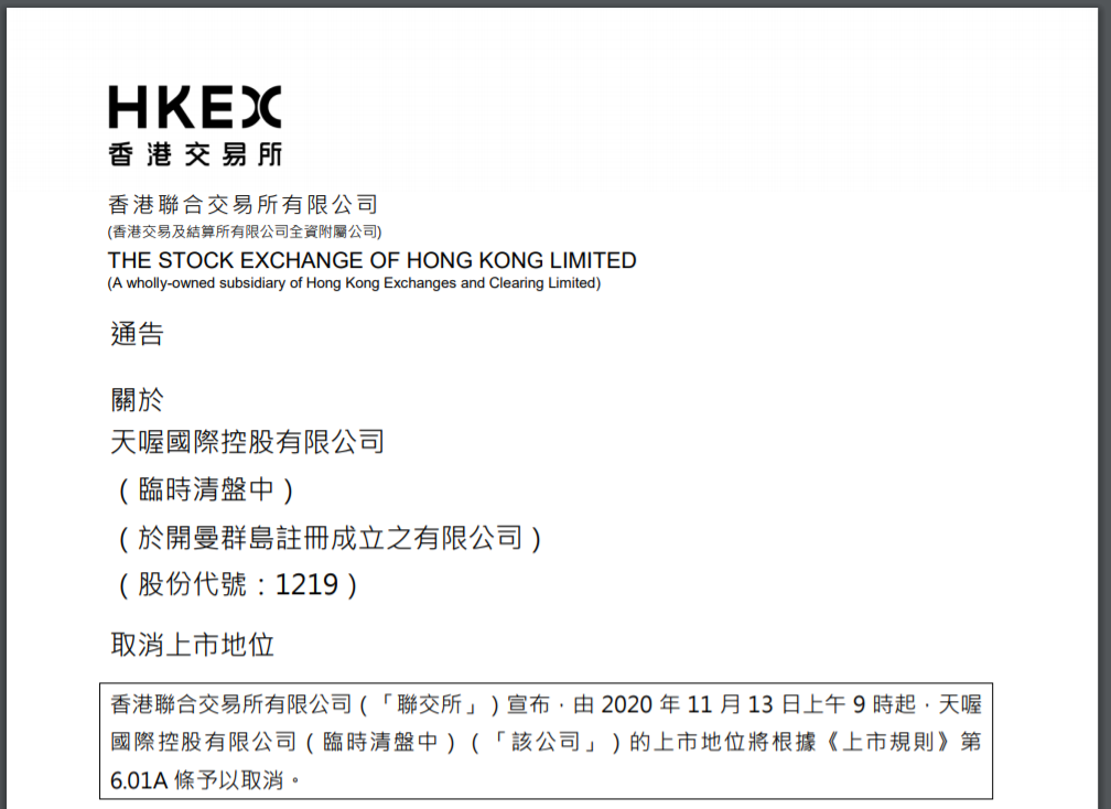 天喔国际将在11月13日被取消港股上市地位