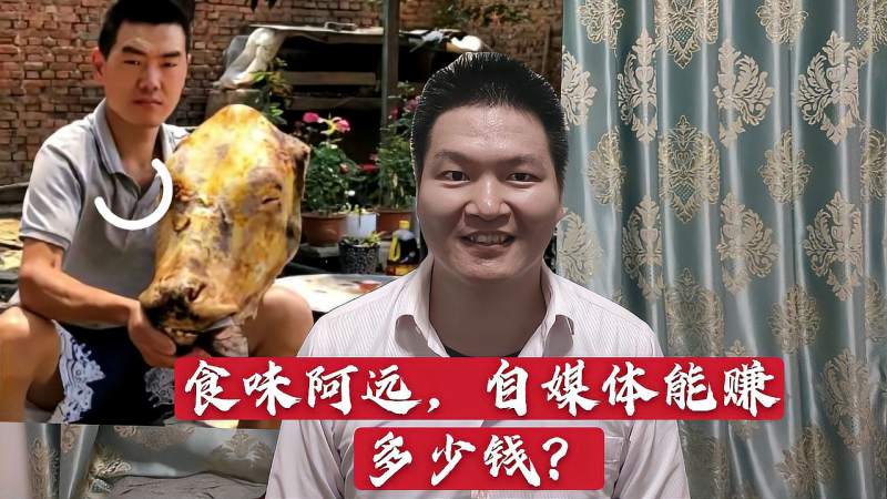食味阿远全网粉丝破200万自媒体能赚多少钱