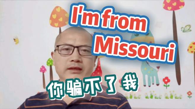 [图]“I am from Missouri.”是“我来自密苏里州”。其寓意你知道吗？