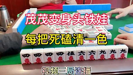 188次点赞 06:17 麻将:茂茂一路放通,放成"死叫"都不走 川麻茂茂