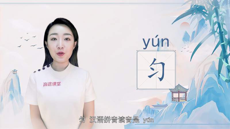 快速了解汉字“匀”的读音、写法和用法等知识点,文化,艺术,好看视频