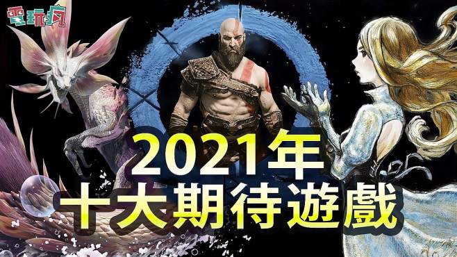 [图]2021年十大期待游戏，哪一款最值得你期待