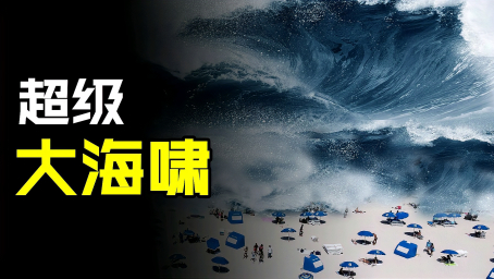 人类十大灾难9 海水瞬间吞噬城市 印度洋海啸至今令人难以忘记 好看视频