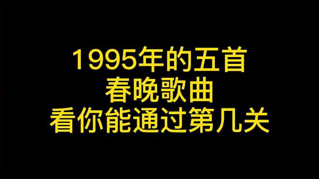 [图]还记得1995年的春晚歌曲吗？都是经典，哪一首你印象最深