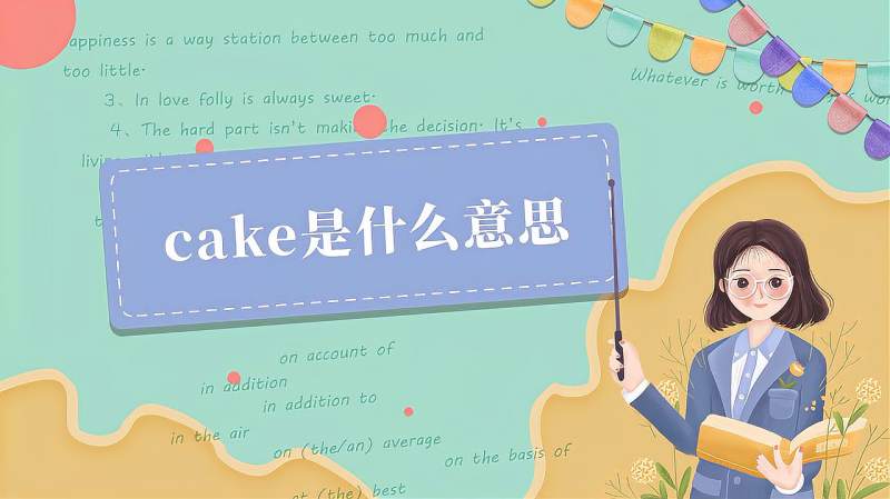 cake是什么意思?