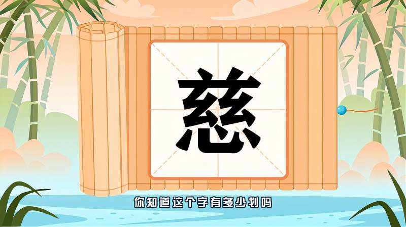 带你认识慈字的读音笔顺释义