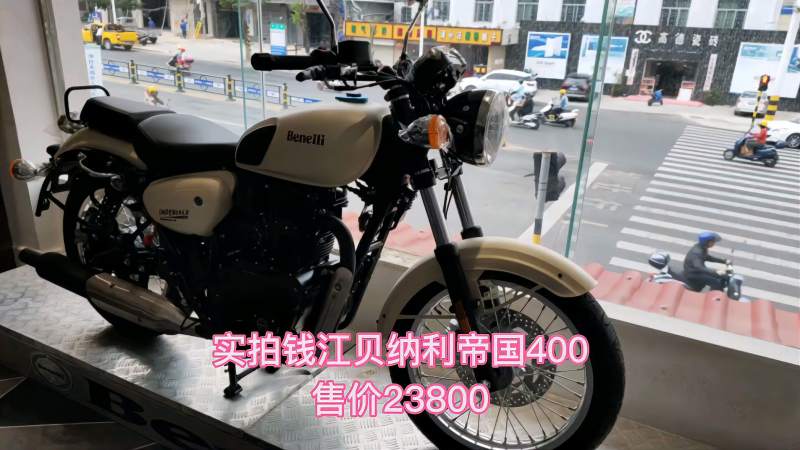 钱江贝纳利帝国400情怀复古街车400的排量还是很不错的