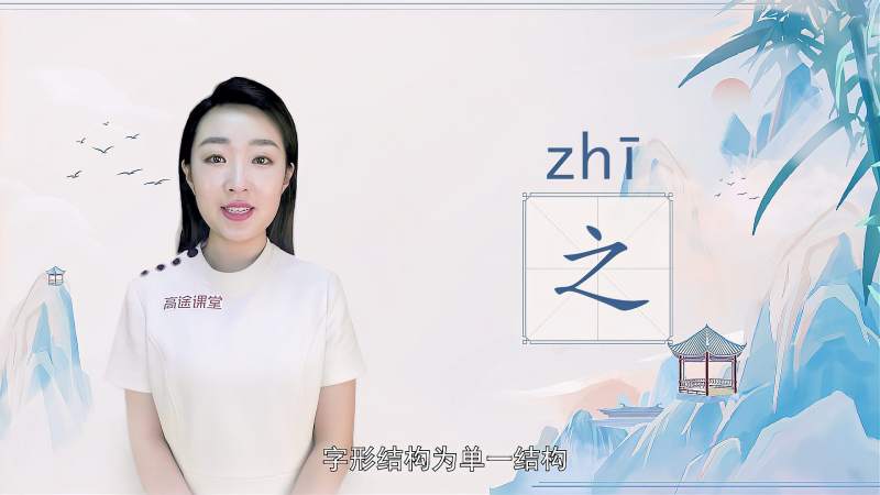 快速了解汉字“之”的读音、写法和用法等知识点,文化,艺术,好看视频