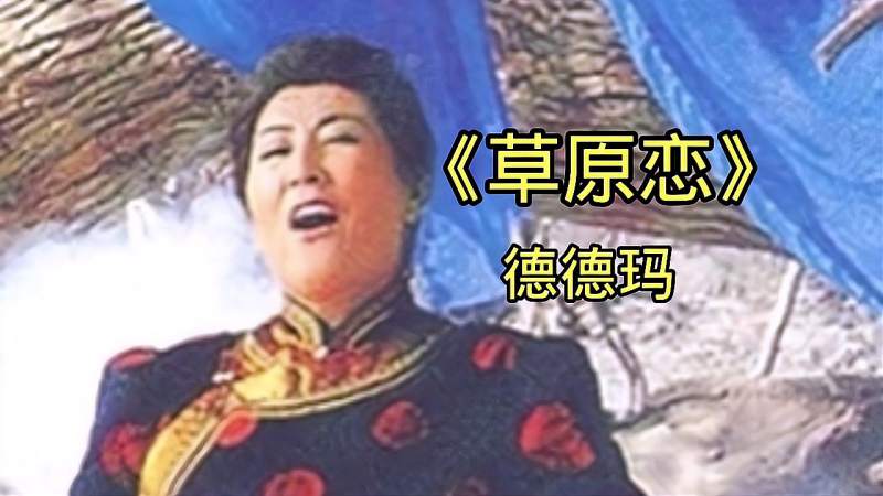 经典老歌草原恋德德玛歌声多么的悠扬动听百听不厌