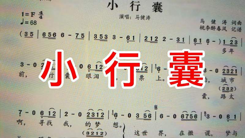 简谱教唱小行囊弱起节奏你了解吗我这样喊拍开头对不对
