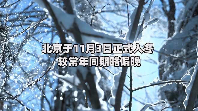 [图]北京于11月3日正式入冬 较常年同期偏晚 京津冀中首个入冬的城市