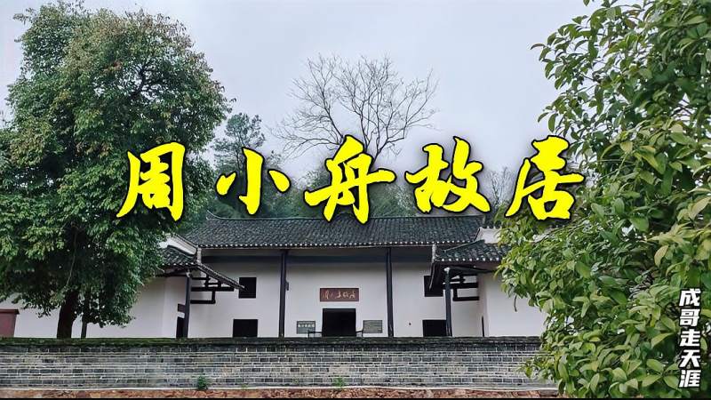 瞻仰毛主席秘书周小舟同志故居,人民的好公仆,历史,中国历史,好看视频