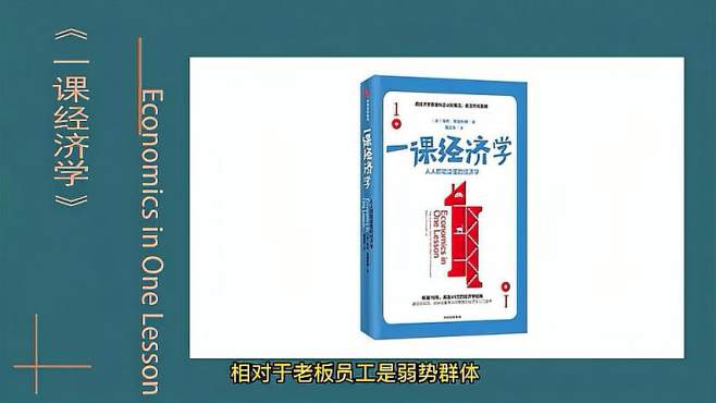 [图]揭露、批驳，从而帮助社会大众更了解经济世界运作的法则。