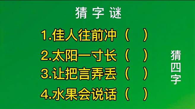 [图]猜字谜：佳人往前冲、太阳一寸长、让把言弄丢、水果会说话猜四字