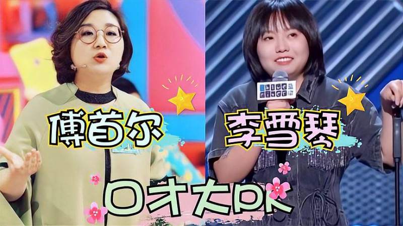 李雪琴傅首尔口才比拼脱口秀新星vs女版冯巩论嘴功谁也不输谁