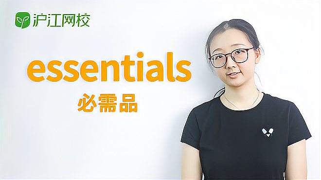 [图]essentials是什么意思？怎么读？