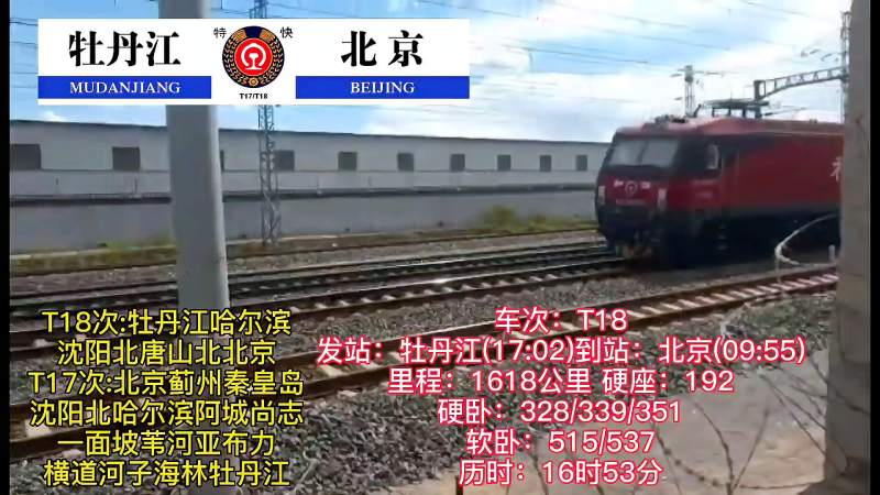 t18次北京牡丹江特快旅客列车通过京哈线祝您旅途愉快