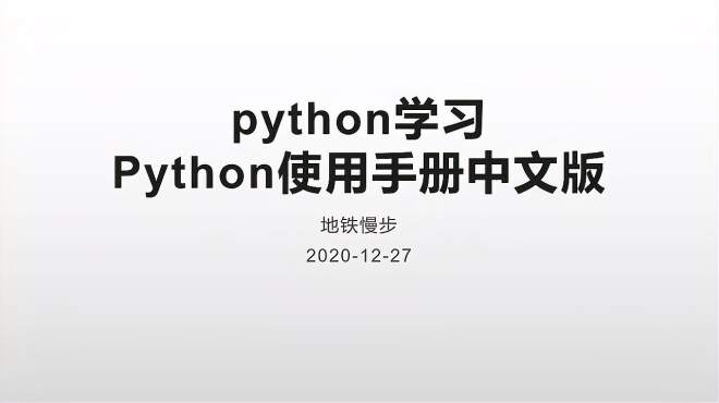 [图]编程小白苦苦寻找的python使用手册在哪里？这里有答案