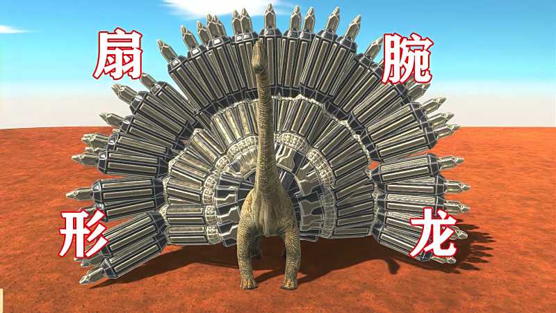 扇形腕龙拥有超多机械手的机械腕龙特殊技能锁喉