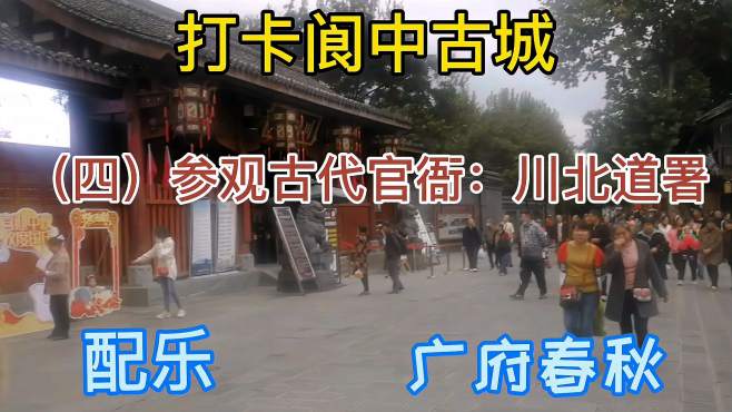 [图]打卡阆中古城（四）参观官衙机构川北道署