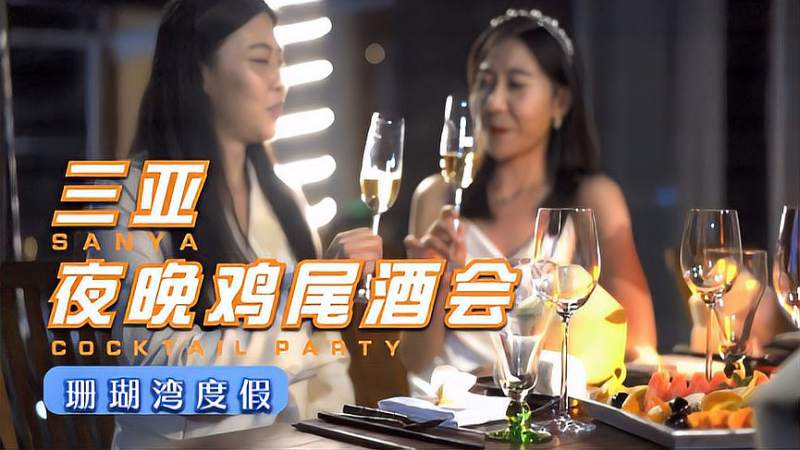 三亚的夜晚鸡尾酒会,在日落之后才刚开始,美食,美食节目,好看视频