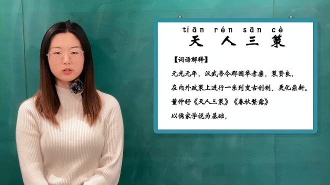 [图]夏老师带你轻松学：快速认识词语「天人三策」