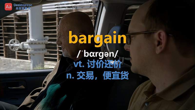 单词bargain是什么意思看美剧绝命律师经典片段学习下吧