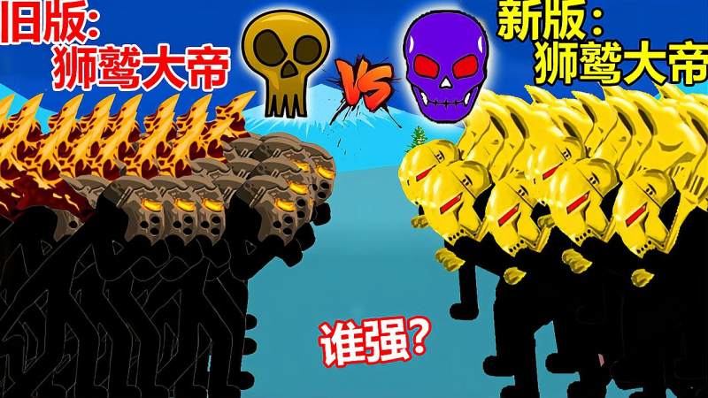 火柴人战争遗产黄金版狮鹫大帝vs旧版狮鹫大帝谁更强