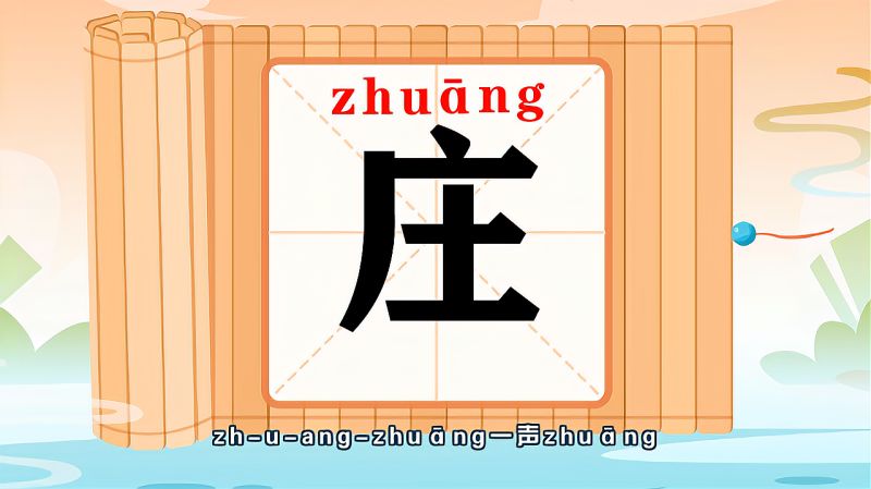 带你认识“庄”字的读音、笔顺、释义,母婴育儿,早期教育,好看视频