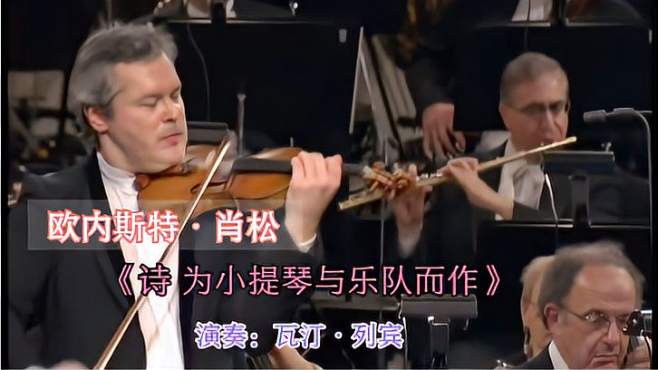 [图]欧内斯特·肖松，协奏曲《诗 为小提琴与乐队而作》，瓦汀·列宾