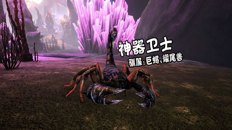 方舟瓦尔盖罗天铭18上古神器之卫士驯服巨蝎耀尾兽