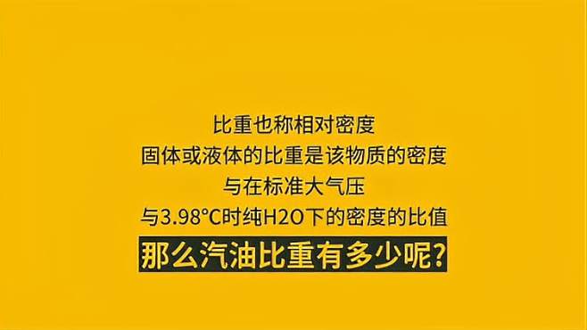 [图]J博士小课堂：汽油比重有多少？