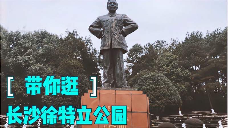 带你逛长沙县徐特立公园,长沙县不仅经济发达,历史文化底蕴深厚,旅游