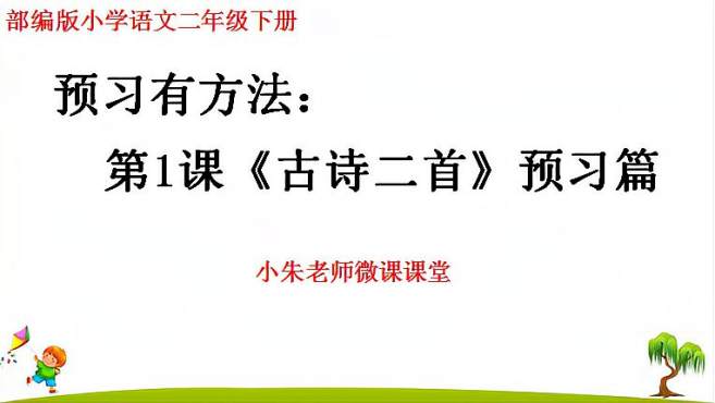 [图]预习有方法：小学语文二年级下册第一课《古诗二首》课前预习篇