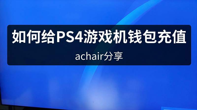 PS4新手教程1: 如何给PS4游戏机港服PSN账号用人民币8折充值