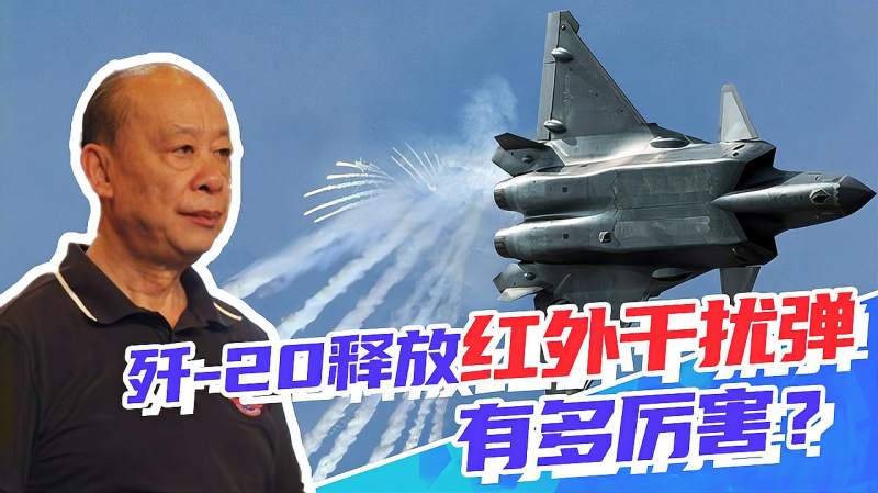 傅前哨:歼-20发射红外干扰弹惊爆眼球,电子对抗系统介绍(下),军事,武器装备,好看视频
