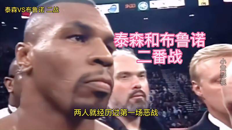 泰森和布鲁诺的二番战等待了七年的决战还是再次败给泰森