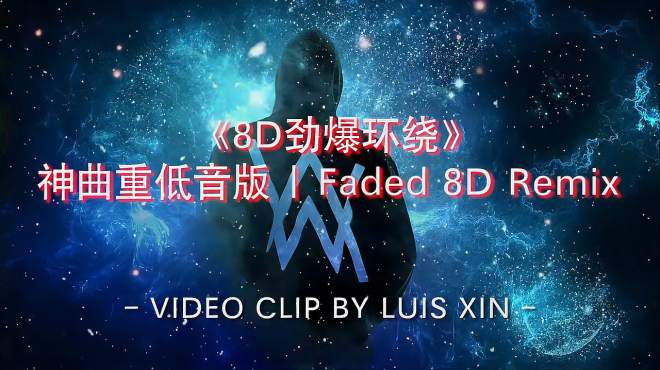 [图]8D劲爆环绕重低音版｜Faded 8D Remix