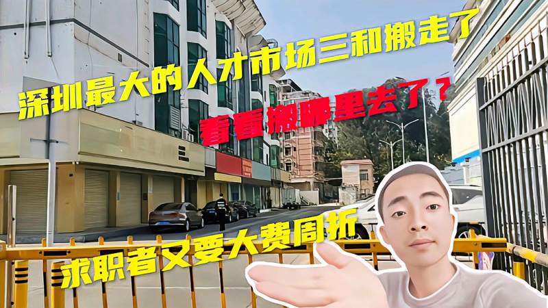 深圳最大的人才市场搬走了,打工者又要大费周折,看看去哪里了,生活,生活vlog,好看视频