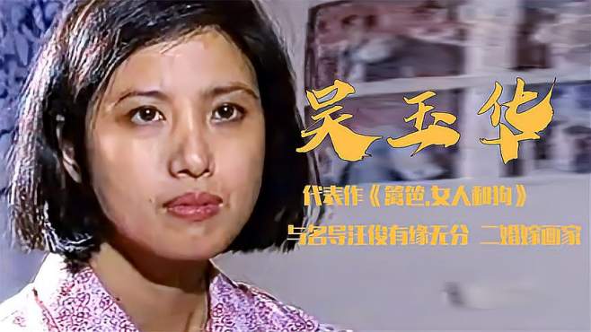 吴玉华:苦命媳妇"枣花,与名导汪俊有缘无分,二嫁画家获幸福