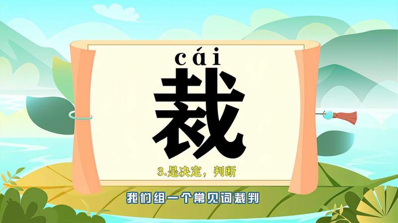 带你认识“裁”字的读音、笔顺、释义,母婴育儿,早期教育,好看视频