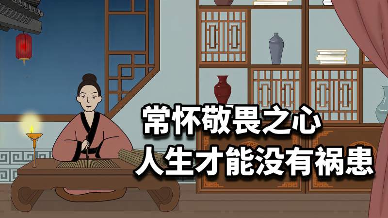 《道德经》:常怀敬畏之心,人生才能没有祸患,文化,艺术,好看视频