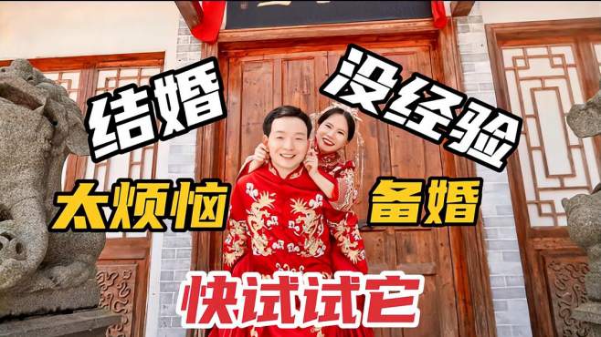 [图]孙小郑：结婚不知如何备婚？没经验太烦恼，不妨试试它，轻松解决