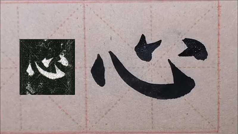 笔画少的字更不好写临摹颜真卿多宝塔学习心字写法