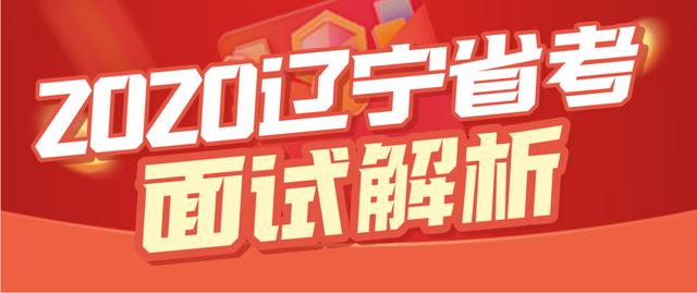 2020年辽宁省考公务员考试面试真题加解析