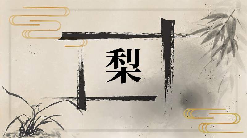 快速了解汉字“梨”的读音、写法等知识点,文化,艺术,百度汉语