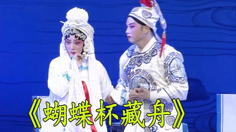 豫剧阎派蝴蝶杯藏舟选段赠杯定情演员李向锋王献光演绎
