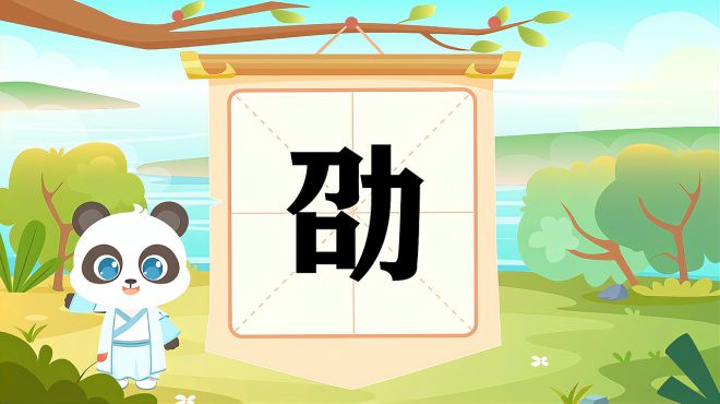 [图]带你认识“劭”字的读音、笔顺、释义